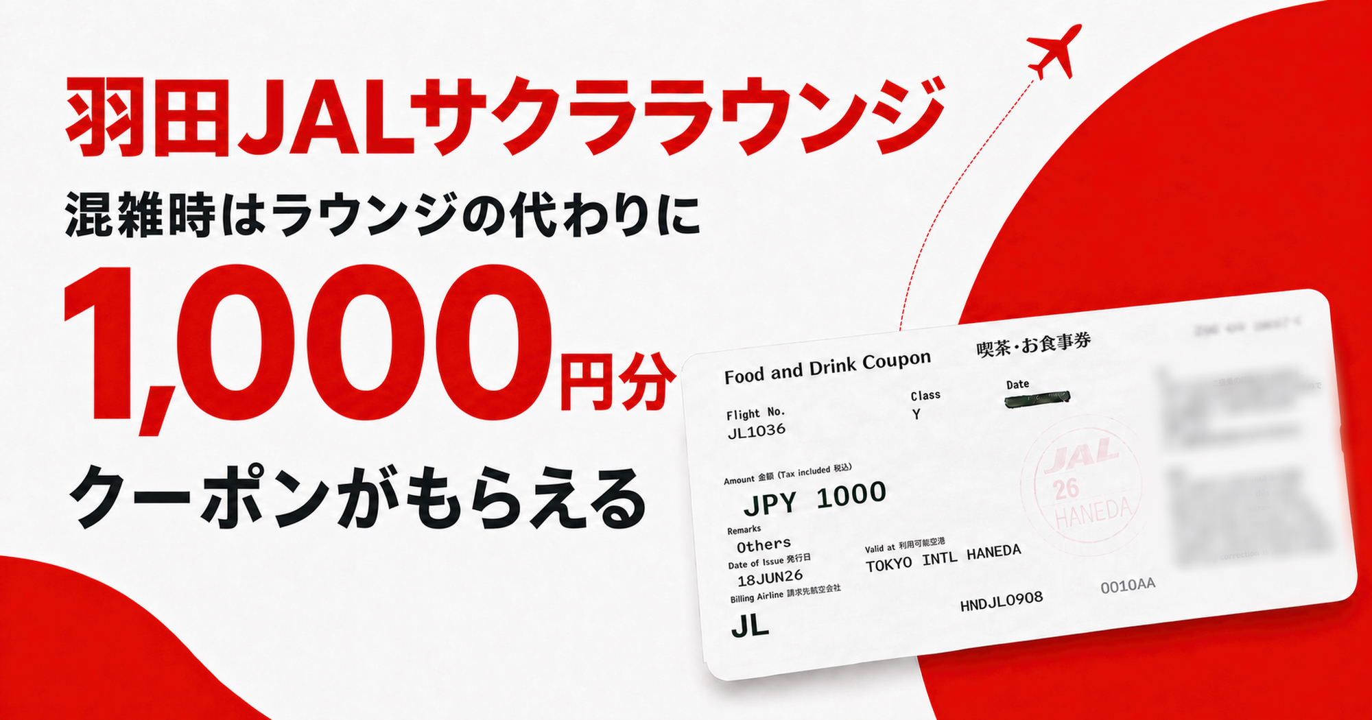 【2枚】JAL サクララウンジ クーポン 羽田空港JALサクララウンジ混雑時のクーポンを使ってみた！最大1,000円
